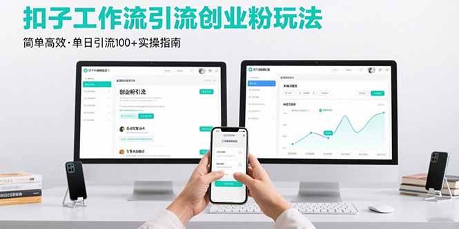 图片[1]-（15758期）最新扣子工作流引流创业粉玩法，简单高效玩法单日引流100+