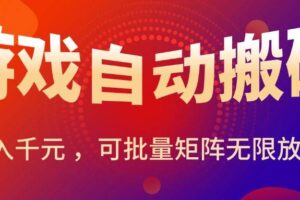 （15564期）暑假三款热门游戏自动搬砖，日入千元 ，可批量矩阵无限放大-麦资源网