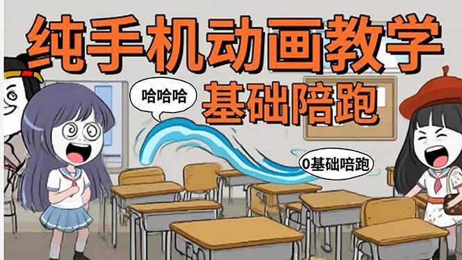 图片[1]-（15702期）手机沙雕动画：制作流程全解析，爆笑文案创作技巧，基础软件操作指南