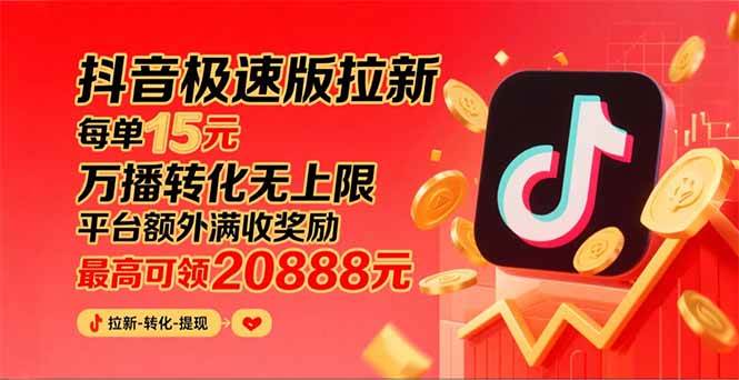 图片[1]-（15800期）抖音极速版拉新，平台大力扶持，每单15元，万播转化无上限，平台额外满…