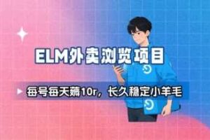 饿了么外卖浏览项目_每号每天薅10r，长久稳定小羊毛-麦资源网