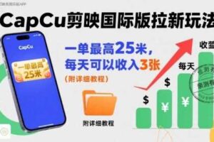 一单最高25米,亲测CapCu剪映国际版拉新玩法,每天可以收入3张(附详细教程)-麦资源网