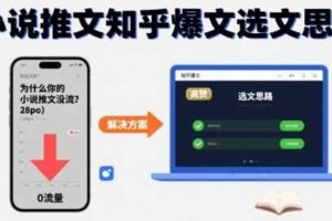 为什么你的小说推文没流量？小说推文知乎爆文选文思路-麦资源网
