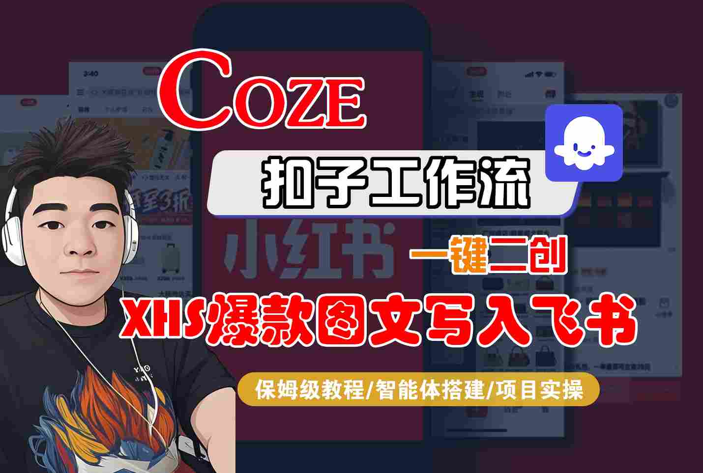 Coze智能体工作流一键二创小红书*图文写入飞书，全流程保姆级教学