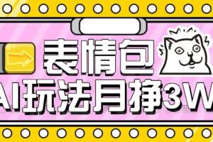 AI表情包新玩法，扣子工作流一键生成，多种变现方式，手把手教你月入30000+-麦资源网