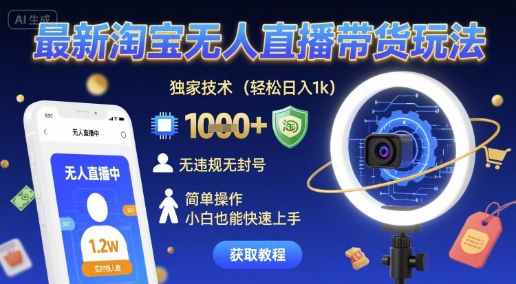 *淘宝无人直播带货玩法，*技术，轻松日入1k，无*无封号，简单操作，小白也能快速上手【揭秘】