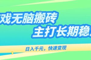（15778期）游戏全自动无脑搬砖，日入千元，主打长期稳定，快速变现-麦资源网