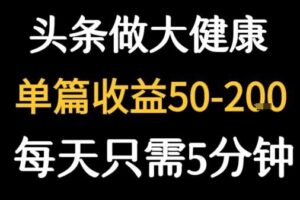每天5分钟，用今日头条创作大健康图文 单篇收益50-2张-麦资源网