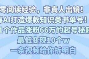 靠AI打造爆款知识类书单号，61个作品涨粉66w的起号秘籍，最低变现10个w，一条视频给你拆明白-麦资源网