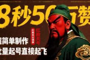 8秒50W赞，红脸关公语录，超简单制作，批量起号直接起飞-麦资源网