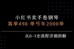 小红书私域卖手卷钢琴，客单498，单号年销2000单，从0-1全流程详细拆解-麦资源网