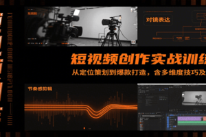 短视频创作实战训练营：从定位策划到爆款打造，含多维度技巧及AI助力-麦资源网