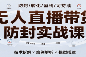 无人直播带货防封实战课，7天掌握高转化直播技术，实现单场GMV破万可持续模型-麦资源网