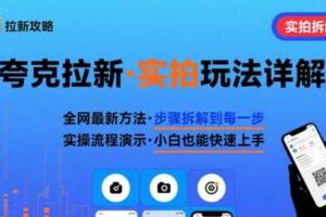 全网最新最细的夸克拉新实拍玩法，夸克搜索实拍详细拆解-麦资源网