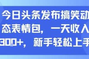 今日头条发布搞笑动态表情包，一天收入3张+，新手轻松上手-麦资源网