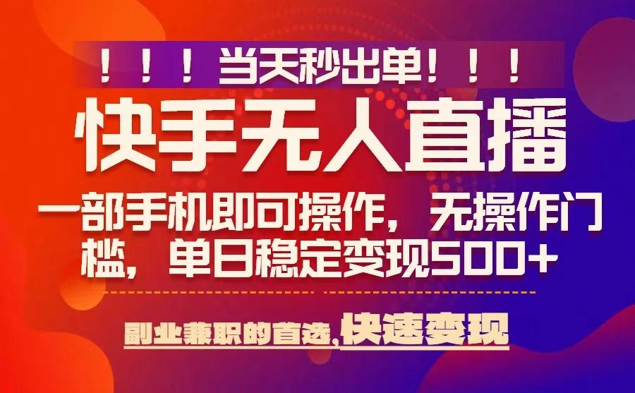 当天秒出单，无人直播*技术，0风控，轻松日入5张+【揭秘】