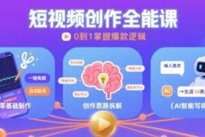 短视频创作课，短视频制作、创作思路、Ai写爆款文案-麦资源网