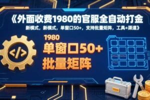 外面收费1980的官服全自动打金，新模式，单窗口50+，支持批量矩阵，工具+渠道【揭秘】-麦资源网