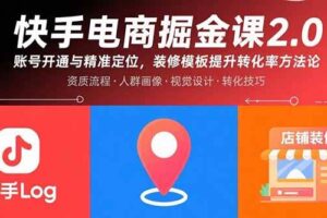 （15839期）快手电商掘金课2.0，账号开通与精准定位，装修模板提升转化率方法论-麦资源网