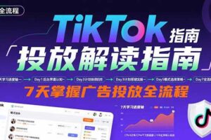 （15753期）TikTok投放解读指南：后台操作/计划建立/模式选择，7天掌握广告投放全流程-麦资源网