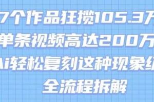 17个作品狂揽105.3W粉，单条视频高达200W赞，用Ai轻松复刻这种现象级流量!(全流程拆解)-麦资源网