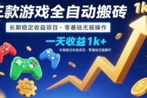 三款游戏全自动搬砖,一天收益1k+,长期稳定收益项目,零基础无脑操作【揭秘】-麦资源网