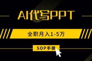 （15842期）AI代写之高效制作PPT，永不失业副业兼职，全职月入1-5万【SOP手册】-麦资源网