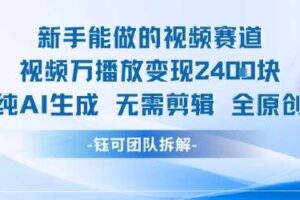 新手能做的视频赛道 万播放变现2.4k 纯AI生成无需剪辑全原创-麦资源网