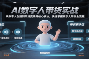 AI数字人带货实战，从数字人创建到带货变现各核心模块，快速掌握全流程-麦资源网