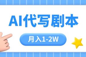 （15686期）AI代写剧本项目，一单300-2000，稳定可积累【附工具指令】-麦资源网