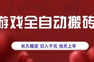 （15703期）游戏全自动搬砖，长久稳定，日入千元，当天上手！-麦资源网