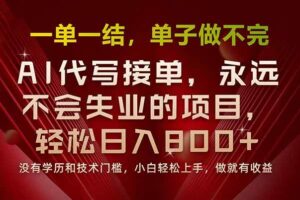 （15810期）一单一结，做就有钱，多劳多得，单子多到做不完，每天一小时，日入800+-麦资源网