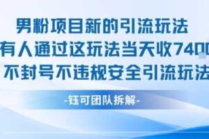 男粉项目新的引流玩法有人通过这玩法当天收了7.4k不封号不违规安全引流玩法-麦资源网