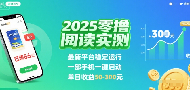 2025实测零撸阅读挂G：*平台稳定运行，一部手机一键启动，单日收益 50-3张 【揭秘】