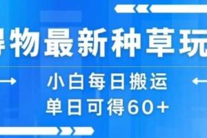 得物最新种草玩法，小白每日搬运单日可得60+-麦资源网