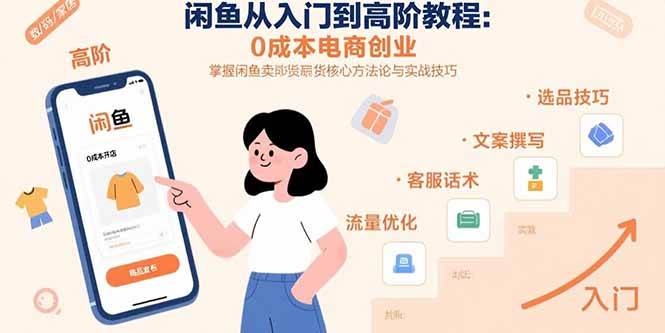 图片[1]-（15640期）闲鱼从入门到高阶教程：0成本电商创业，掌握闲鱼卖货核心方法论与实战技巧