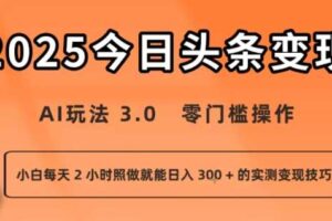 今日头条新玩法：AI玩法 3.0.零门槛操作，小白每天 2 小时照做就能日入3张 + 的实测变现技巧-麦资源网