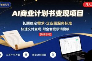 AI代写商业计划书，月入2W+，主打长期稳定，快速变现【附提示词】-麦资源网