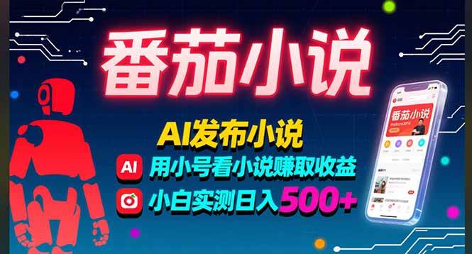 图片[1]-（15665期）稳定3年番茄小说AI写小说赚取稿费，多号看小说赚取收益，小白实测单日500+