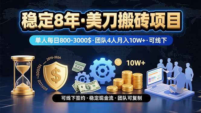 图片[1]-（15632期）稳定8年的美刀搬砖项目，单人每日收益800—3000.团队4人月入10W+.可线下