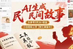 AI生成民间故事，头条号5天1k+，小白轻松上手【附工具指令】-麦资源网
