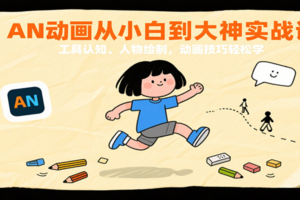AN动画从小白到大神实战课：工具认知、人物绘制，动画技巧轻松学-麦资源网