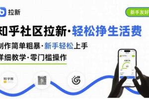知乎社区拉新，制作简单粗暴，新手轻松上手，详细教学，轻松挣取生活费-麦资源网