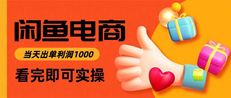 图片[1]-（15760期）闲鱼高利润电商，入门到出单只需3小时，每天利润1000