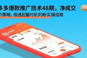 （15830期）拼多多爆款推广技术48期，净成交与出价策略，极速起量时机判断实操指南-麦资源网