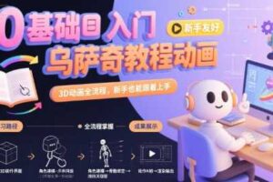 0基础入门乌萨奇教程动画，3D动画全流程，新手也能跟着上手-麦资源网