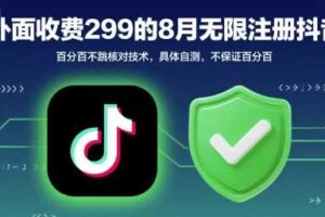 外面收299的8月无限注册抖音百分百不跳核对技术，具体自测，不保证百分百-麦资源网