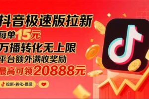 （15800期）抖音极速版拉新，平台大力扶持，每单15元，万播转化无上限，平台额外满…-麦资源网