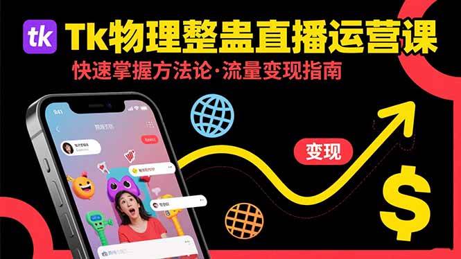 图片[1]-（15645期）Tk物理整蛊直播跨境运营：快速掌握整蛊类直播的运营方法论，实现流量变现