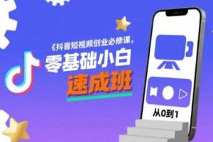 抖音短视频创业必修课，零基础小白速成班-麦资源网